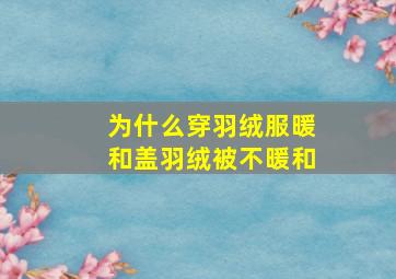 为什么穿羽绒服暖和盖羽绒被不暖和