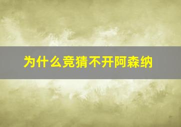 为什么竞猜不开阿森纳