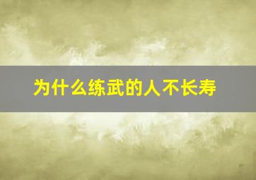 为什么练武的人不长寿