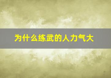 为什么练武的人力气大