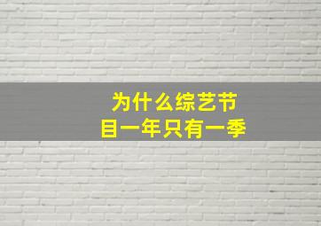 为什么综艺节目一年只有一季