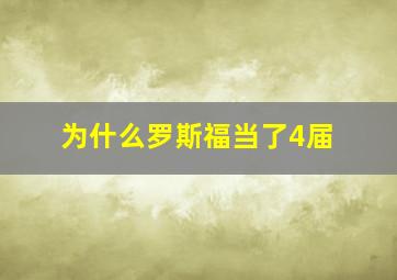 为什么罗斯福当了4届