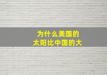 为什么美国的太阳比中国的大