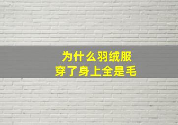 为什么羽绒服穿了身上全是毛