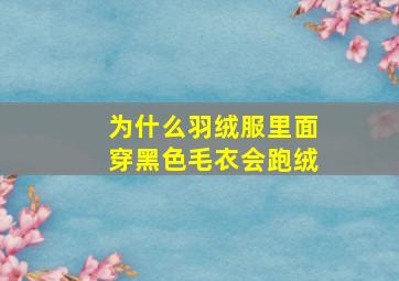 为什么羽绒服里面穿黑色毛衣会跑绒