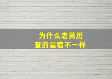 为什么老黄历查的星宿不一样