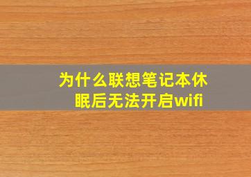 为什么联想笔记本休眠后无法开启wifi