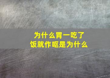 为什么胃一吃了饭就作呕是为什么