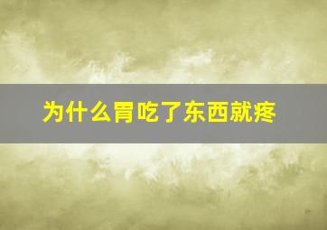 为什么胃吃了东西就疼