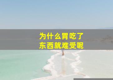 为什么胃吃了东西就难受呢