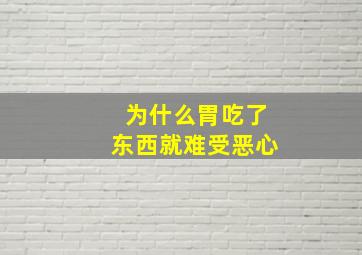 为什么胃吃了东西就难受恶心