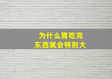 为什么胃吃完东西就会特别大