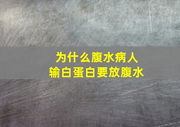 为什么腹水病人输白蛋白要放腹水