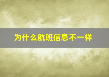 为什么航班信息不一样