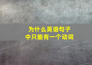 为什么英语句子中只能有一个动词