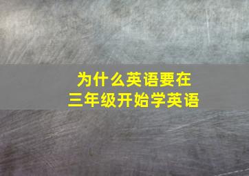 为什么英语要在三年级开始学英语