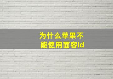 为什么苹果不能使用面容id