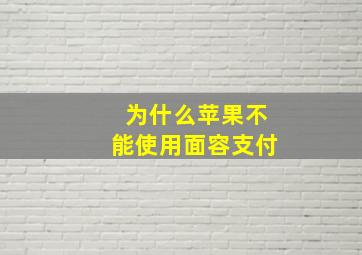 为什么苹果不能使用面容支付