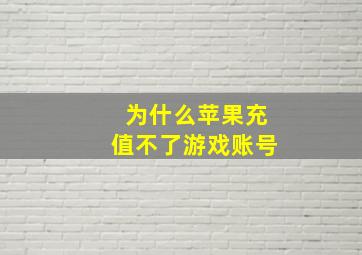 为什么苹果充值不了游戏账号