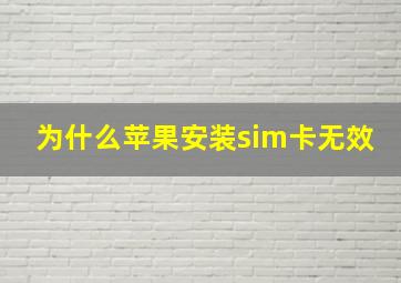 为什么苹果安装sim卡无效