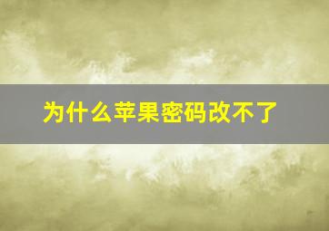 为什么苹果密码改不了