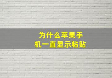 为什么苹果手机一直显示粘贴