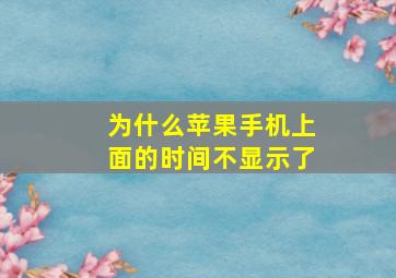 为什么苹果手机上面的时间不显示了