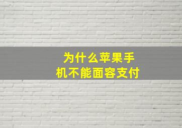 为什么苹果手机不能面容支付