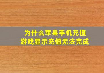 为什么苹果手机充值游戏显示充值无法完成