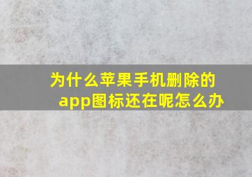 为什么苹果手机删除的app图标还在呢怎么办