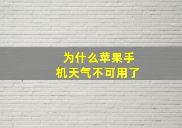 为什么苹果手机天气不可用了