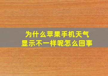 为什么苹果手机天气显示不一样呢怎么回事