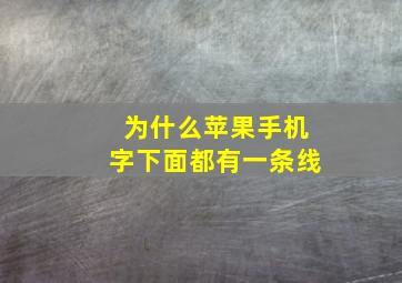 为什么苹果手机字下面都有一条线