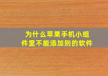 为什么苹果手机小组件里不能添加别的软件