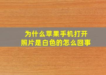 为什么苹果手机打开照片是白色的怎么回事