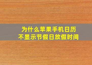 为什么苹果手机日历不显示节假日放假时间