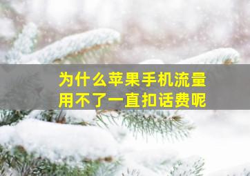 为什么苹果手机流量用不了一直扣话费呢