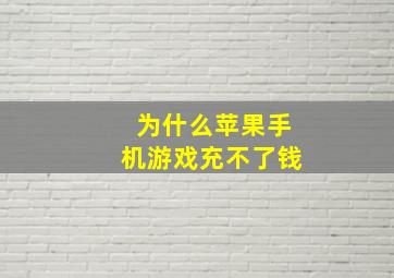 为什么苹果手机游戏充不了钱