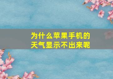 为什么苹果手机的天气显示不出来呢