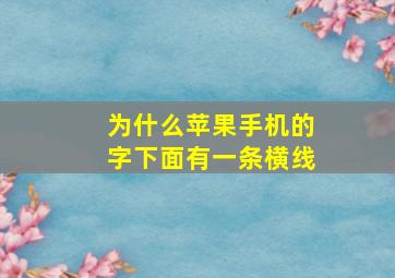 为什么苹果手机的字下面有一条横线