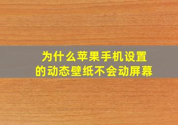 为什么苹果手机设置的动态壁纸不会动屏幕