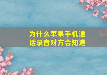 为什么苹果手机通话录音对方会知道