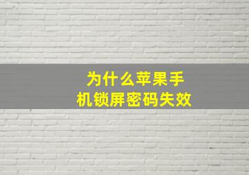 为什么苹果手机锁屏密码失效