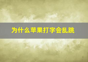 为什么苹果打字会乱跳