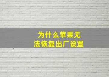 为什么苹果无法恢复出厂设置