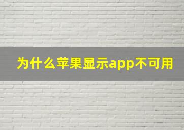 为什么苹果显示app不可用