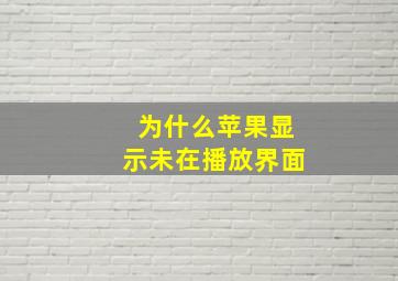 为什么苹果显示未在播放界面