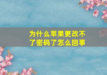 为什么苹果更改不了密码了怎么回事