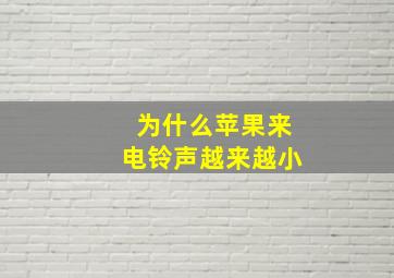 为什么苹果来电铃声越来越小