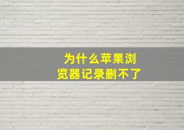 为什么苹果浏览器记录删不了